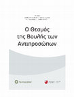 Research paper thumbnail of Ο Θεσμός της Βουλής των Αντιπροσώπων