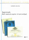 Research paper thumbnail of Μ. Κολυβά, «Αρχειονομία. Φορείς παραγωγής αρχείων. Ιστορική αναδρομή», Εκδόσεις Πατάκη, Αθήνα 2009 (α΄ έκδ.), 2012 (β΄ έκδ.), 2015 (γ΄ έκδ.), 2020 (δ΄ έκδ.), σ. 1-671