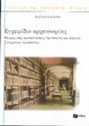 Research paper thumbnail of Μ. Κολυβά, «Εγχειρίδιο Αρχειονομίας. Θεωρητικές προσεγγίσεις. Οργάνωση και σκοποί. Σύγχρονες προκλήσεις», Εκδόσεις Πατάκη, Αθήνα 2011 (α΄ έκδ.), 2016 (β΄ έκδ.), σ. 1-368