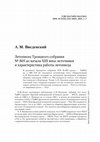 Research paper thumbnail of Летописец Троицкого собрания №805 до начала XIII века: источники и характеристика работы летописца // Петербургский исторический журнал. 2023. No 1. С. 7–20