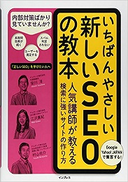 いちばんやさしい新しいSEOの教本