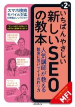 いちばんやさしい新しいSEOの教本 第2版 検索に強いサイトの作り方[MFI対応]