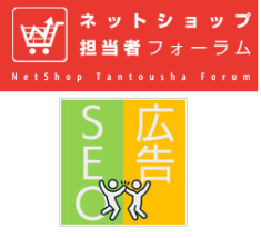 ネット担連載開始！ EC事業者のための「SEO」と「広告」の話