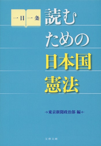 『読むための日本国憲法』（東京新聞政治部）