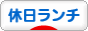 にほんブログ村 グルメブログ 休日ランチへ