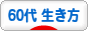 にほんブログ村 ライフスタイルブログ 60代の生き方へ