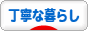 にほんブログ村 ライフスタイルブログ 丁寧な暮らしへ