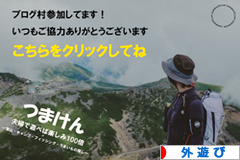 にほんブログ村 アウトドアブログ 外遊びへ