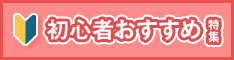 取り組みやすいプログラムを集めました！「初心者おすすめ特集」