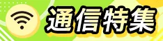 スマホ商戦のピークに向けて準備しよう！「通信特集」