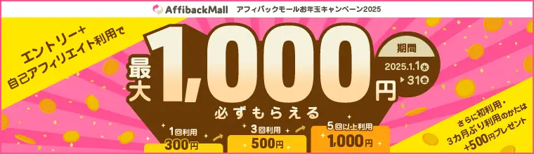 アフィバックモールお年玉キャンペーン2025