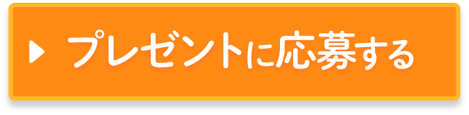 プレゼントに応募する