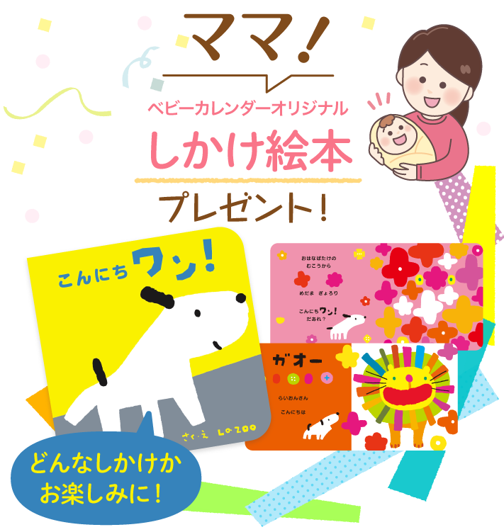 ママ！【ベビーカレンダーオリジナルしかけ絵本】を無料プレゼント！