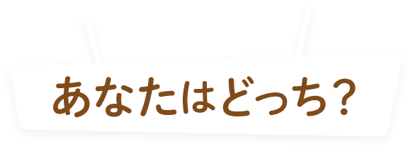 プレママ/ママあなたはどっち？