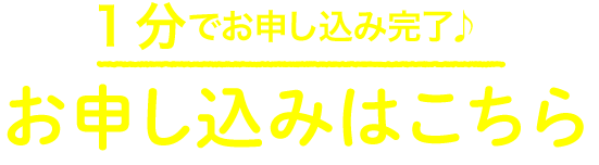 1分でお申し込み完了！お申し込みはこちら