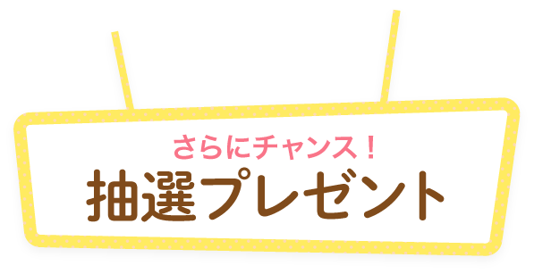 さらにチャンス！抽選プレゼント