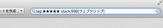 Evernoteで繰り返し読みたいノートは☆や→を使うが良し １