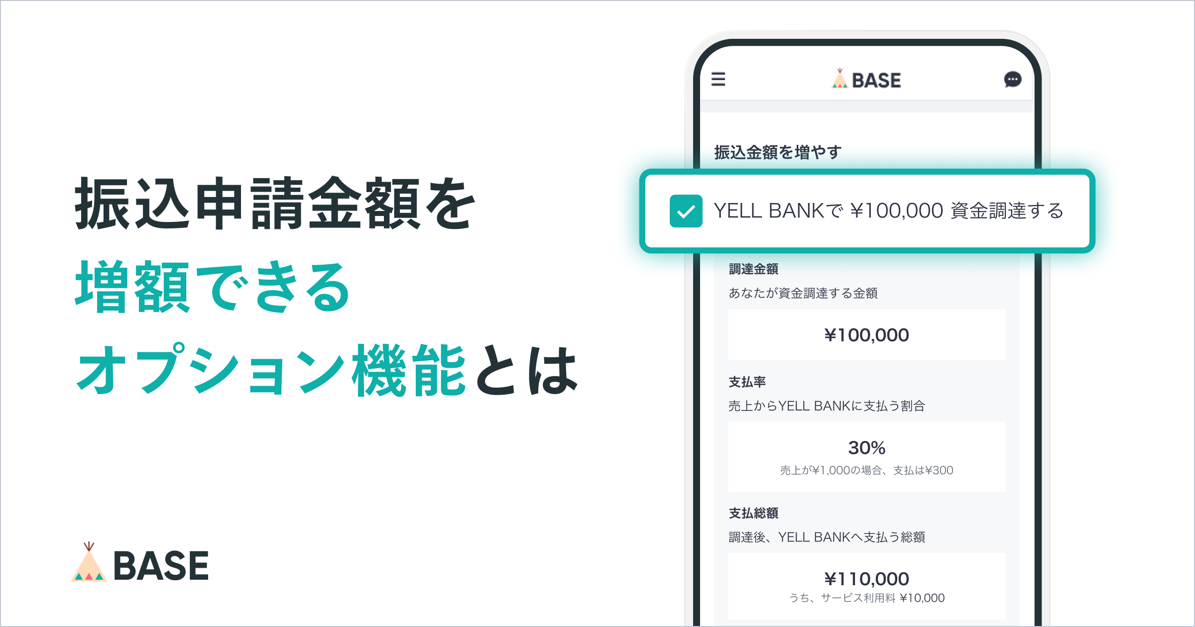 振込申請時に、YELL BANKで振込申請金額を増やせます