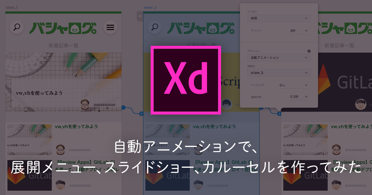 【Adobe XD】自動アニメーションで、展開メニュー、スライドショー、カルーセルを作ってみた