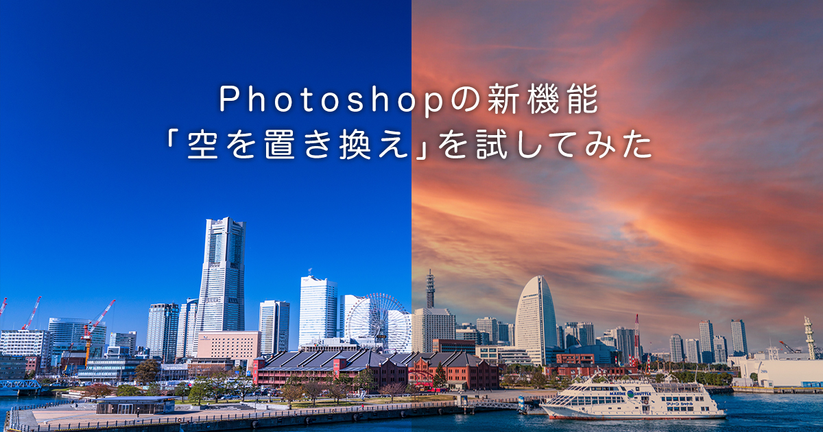 【Photoshop】CC 2021の新機能「空を置き換え」を試してみる