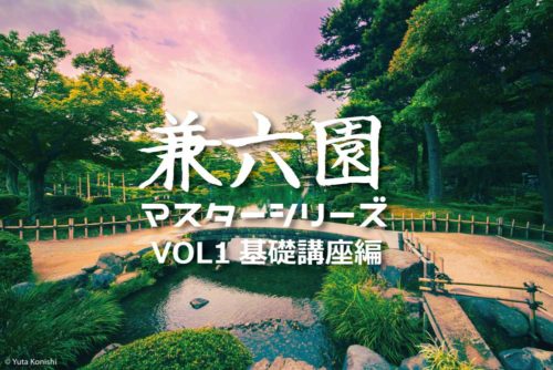 【保存版】兼六園マスターシリーズ 〜VOL1基礎講座編〜 兼六園の見方が変わる！どこよりもわかりやすい兼六園の歴史！