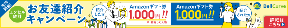 【エクセル統計】お友達紹介キャンペーン