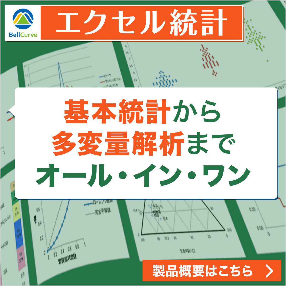 エクセル統計。基本統計から多変量解析までオール・イン・ワン