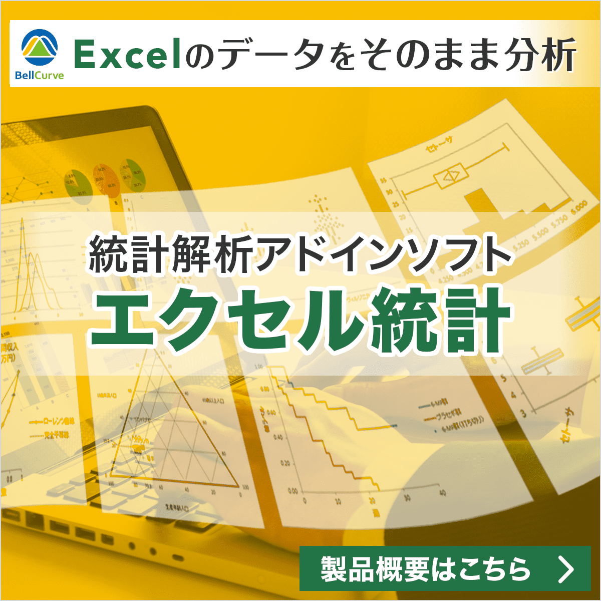 Excelのデータをそのまま分析。統計解析アドインソフトエクセル統計