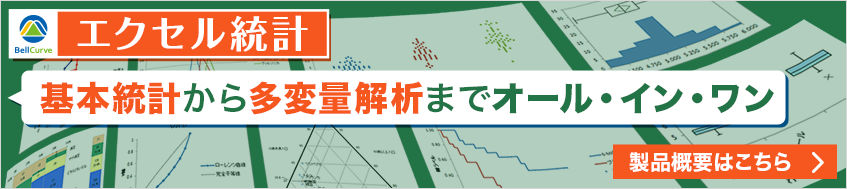 エクセル統計。基本統計から多変量解析までオール・イン・ワン