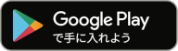 Google Playで手に入れよう