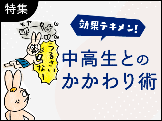 特集　効果テキメン！中高生とのかかわり術