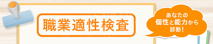 職業適性検査 あなたの個性と能力から診断！