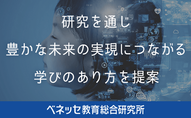 成長の仕組みを解明するエビデンスを創出 ベネッセ教育総合研究所