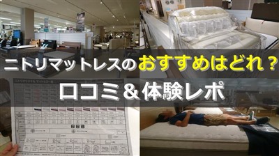 ニトリマットレス（Nスリープ）の体験レビューとおすすめ商品