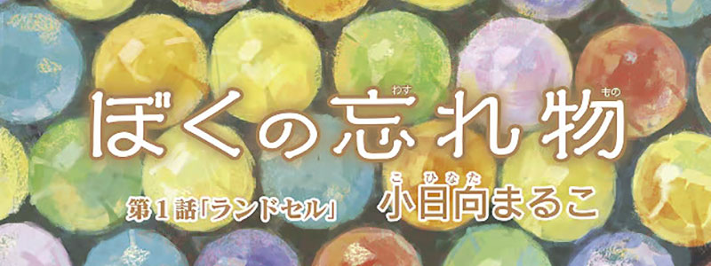 『ぼくの忘れ物』第1話を全編【無料公開】