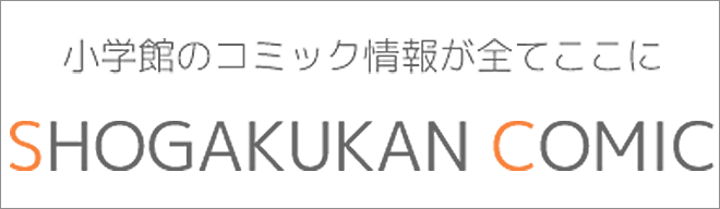 小学館コミック情報