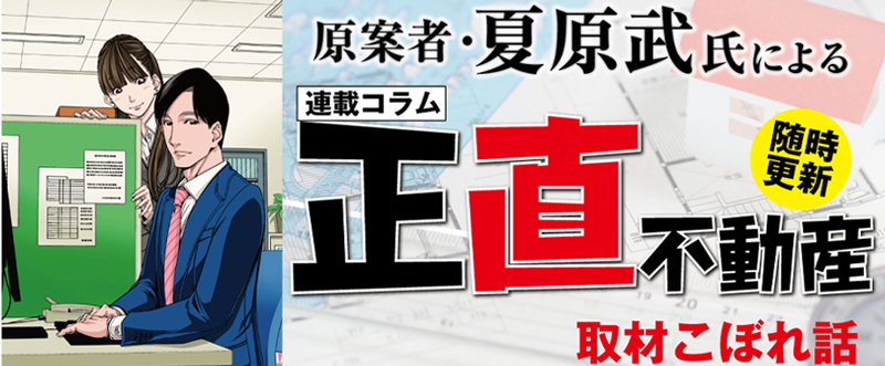 原案者・夏原武氏による 連載コラム 【『正直不動産』取材こぼれ話】