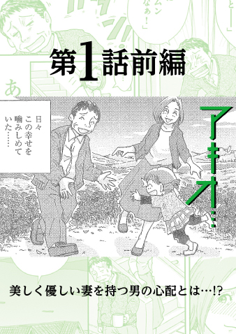 美しく優しい妻を持つ男の心配とは…!? 【アキオ…】第1話 前編