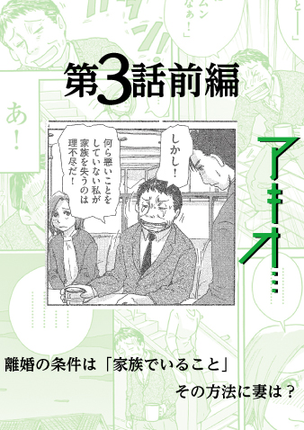 離婚の条件は「家族でいること」その方法に妻は？【アキオ…】第3話前編