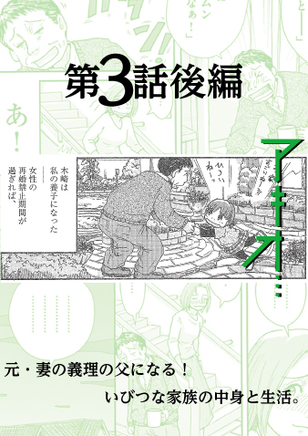 元・妻の義理の父になる！いびつな家族の中身と生活。【アキオ…】第3話後編