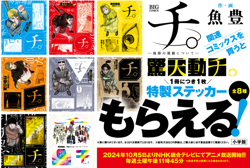 9月25日（水）より『チ。ー地球の運動についてー』特製ステッカーがもらえる書店フェアを順次開催！！