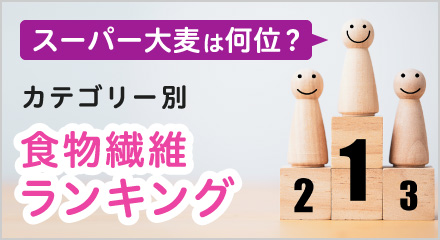 カテゴリー別食物繊維ランキング