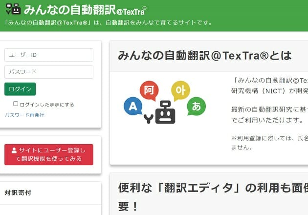 サイト「みんなの自動翻訳＠TexTra」より