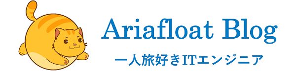 Ariafloat Blog ‐ 一人旅好きITエンジニア