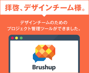 拝啓、デザインチーム様。デザインチームのためのプロジェクト管理ツールができました。 - Brushup