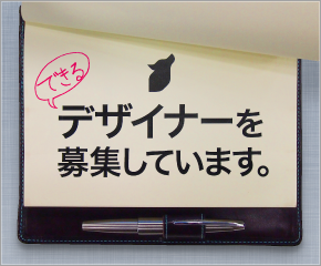 できるデザイナーを募集しています。