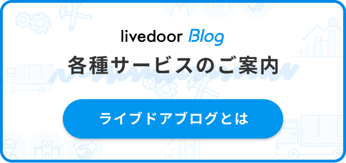 livedoor blogとは？