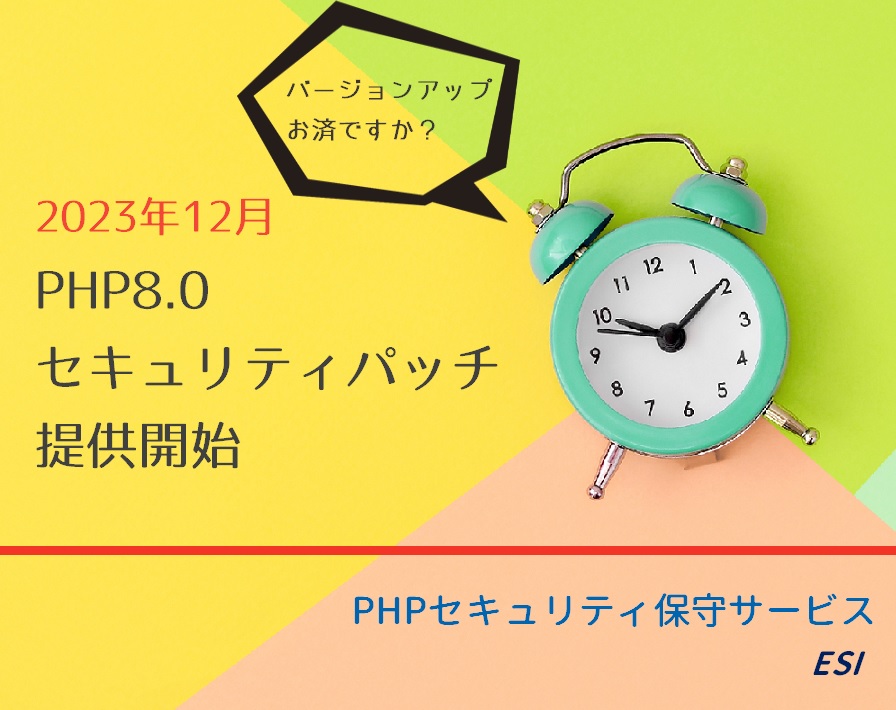 PHPセキュリティ保守サービス