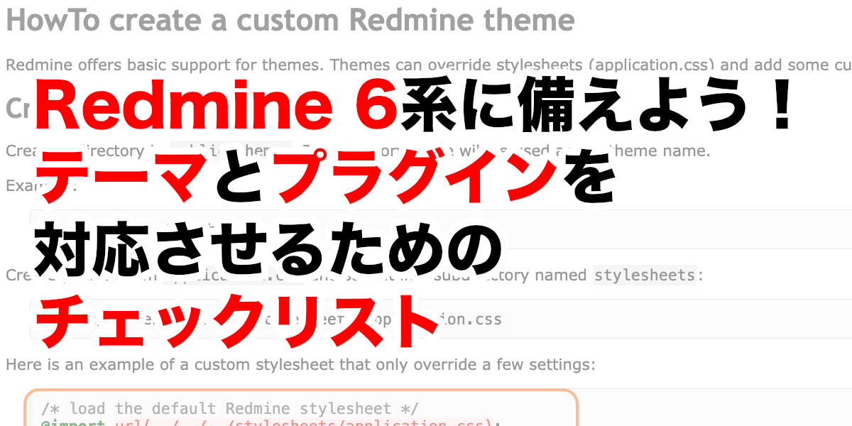 Redmine 6系に備えよう！ テーマとプラグインを対応させるためのチェックリスト