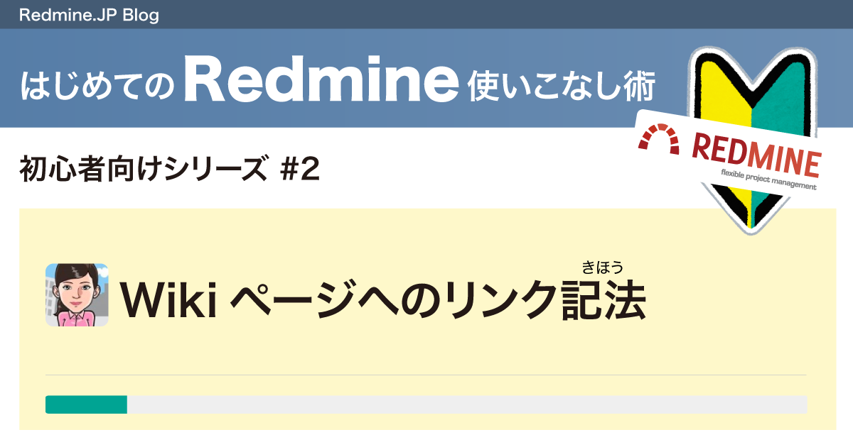 はじめてのRedmine使いこなし術(2)：Wikiページへのリンク記法